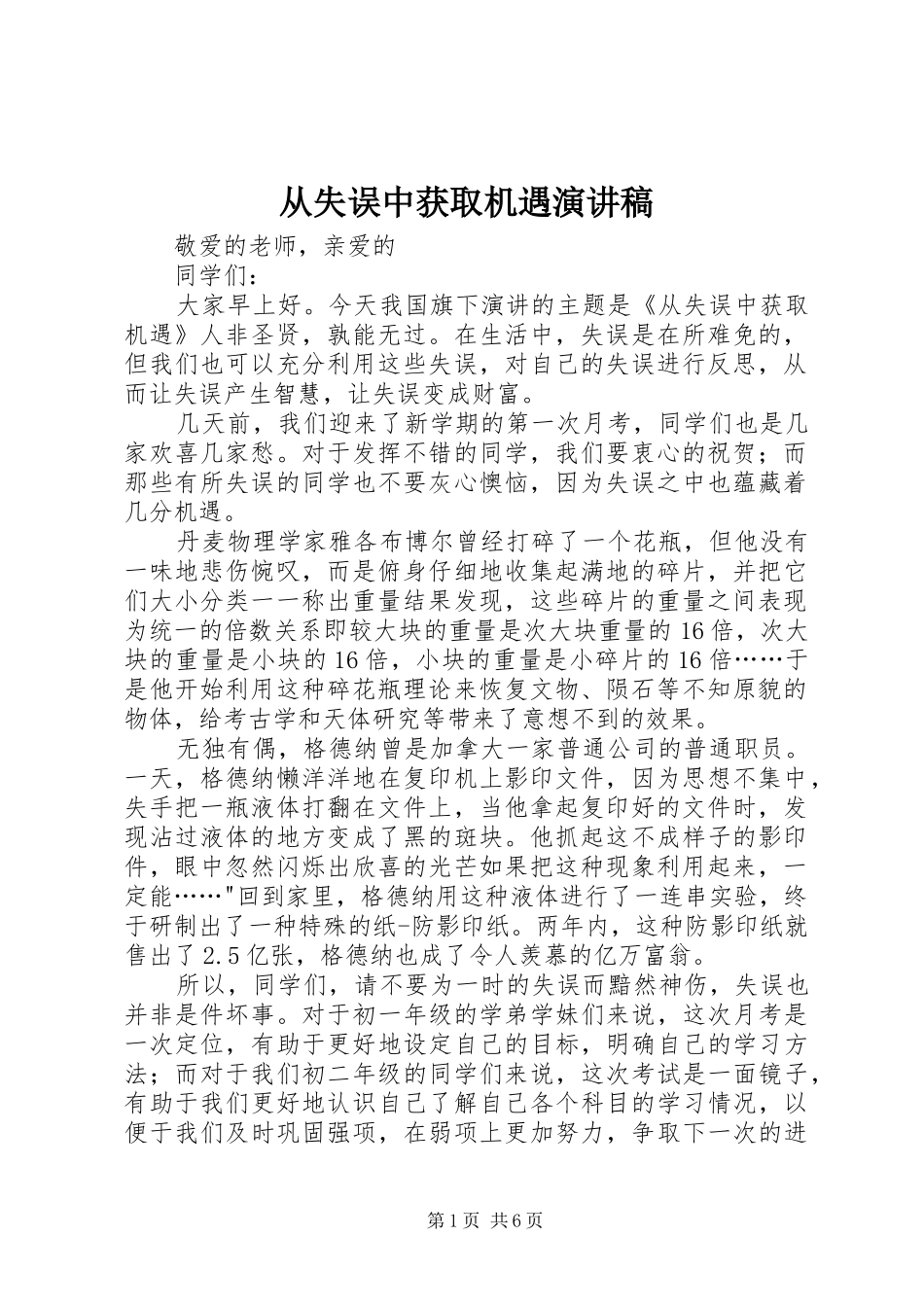 从失误中获取机遇演讲稿范文_第1页