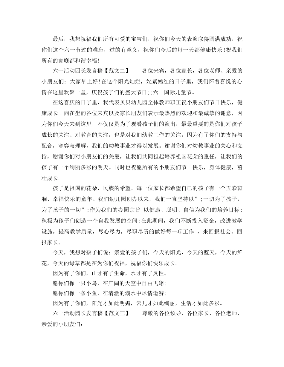 六一儿童节活动幼儿园园长发言稿 _第3页