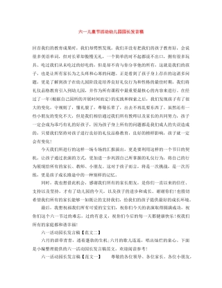 六一儿童节活动幼儿园园长发言稿 