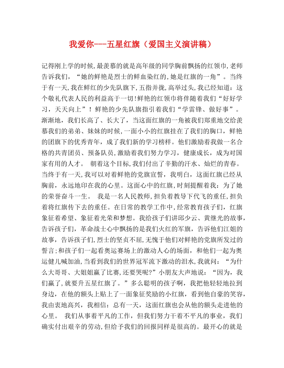 我爱你---五星红旗（爱国主义演讲稿） _第1页