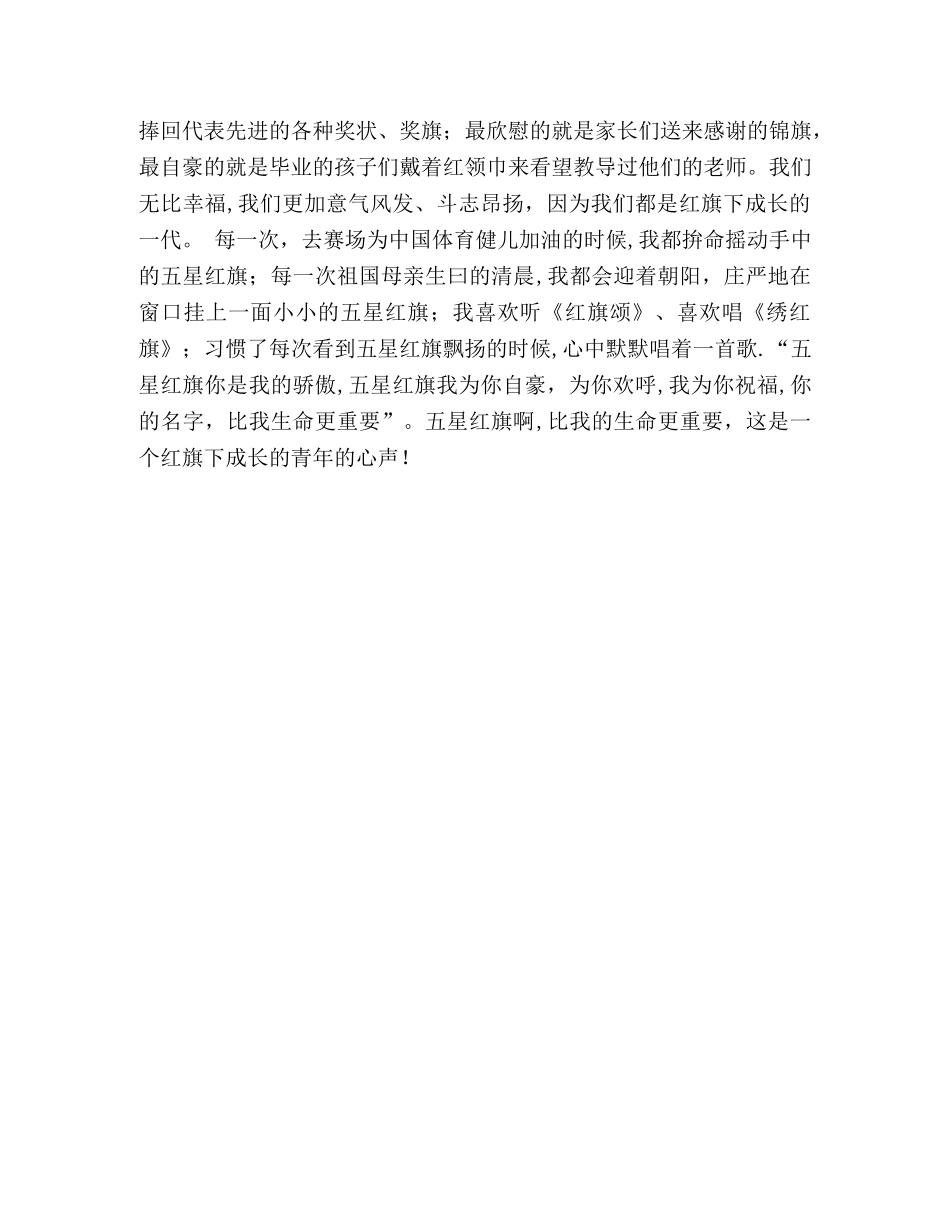 我爱你---五星红旗（爱国主义演讲稿） _第2页