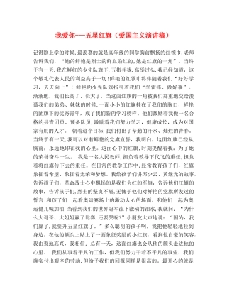 我爱你---五星红旗（爱国主义演讲稿） 