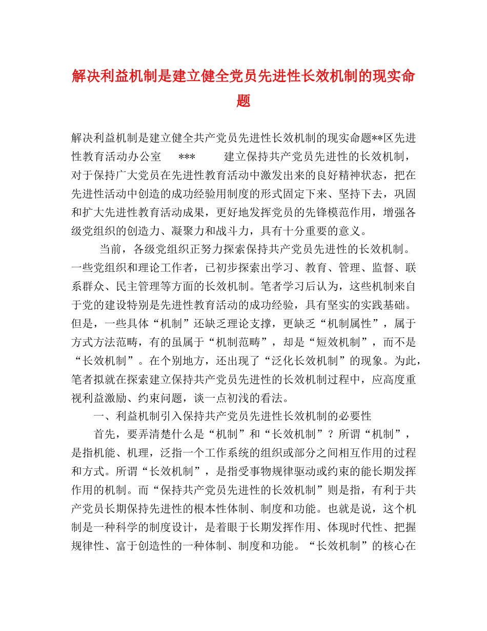 解决利益机制是建立健全党员先进性长效机制的现实命题 _第1页
