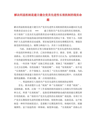 解决利益机制是建立健全党员先进性长效机制的现实命题 