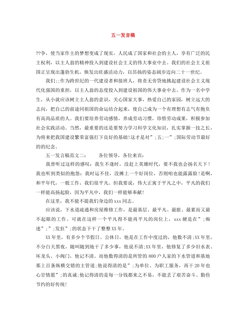五一发言稿 _第1页