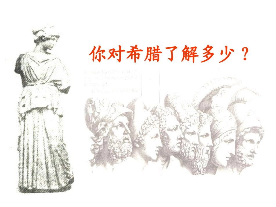 人教版选修梭伦改革1第1单元第1课雅典城邦的兴起（共28张PPT）_第1页