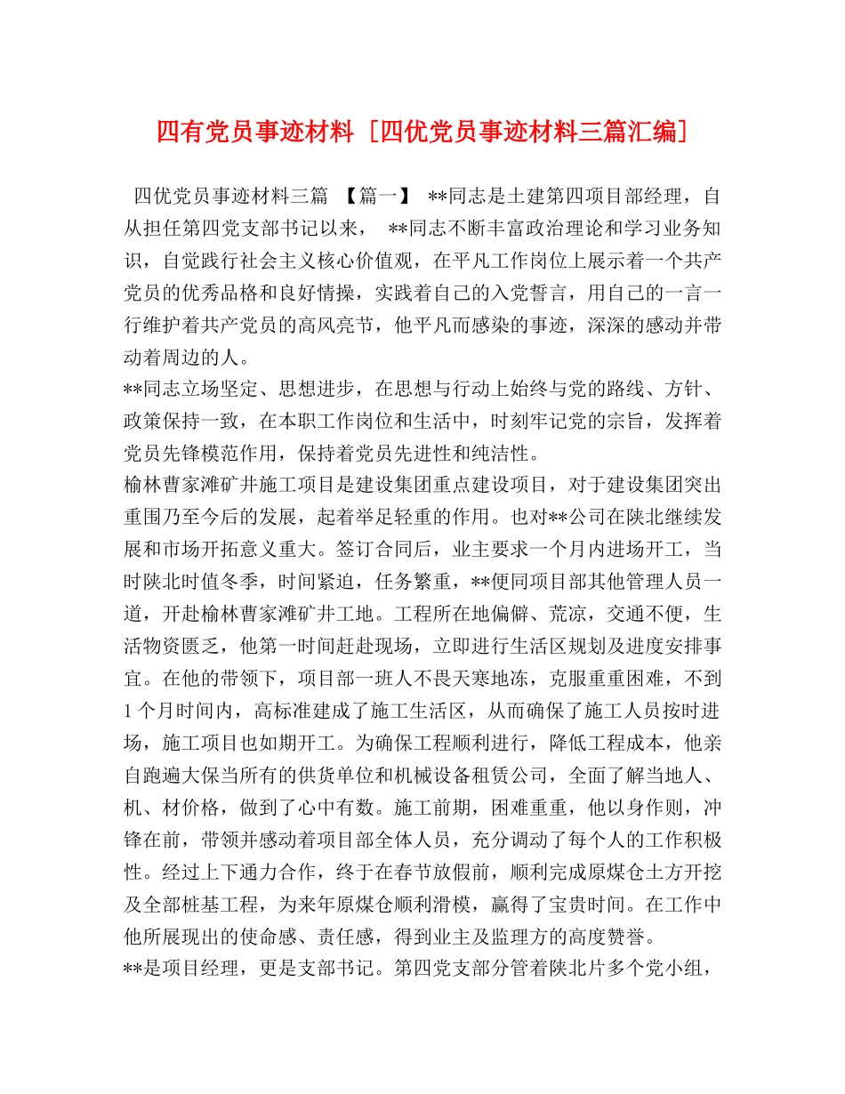 四有党员事迹材料 [四优党员事迹材料三篇汇编] _第1页
