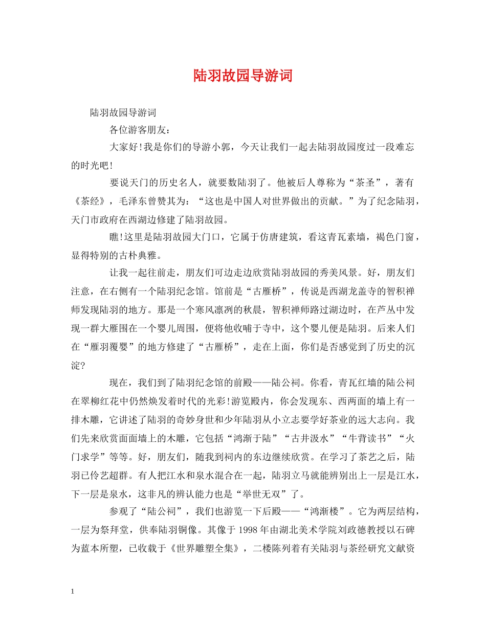 陆羽故园导游词 _第1页