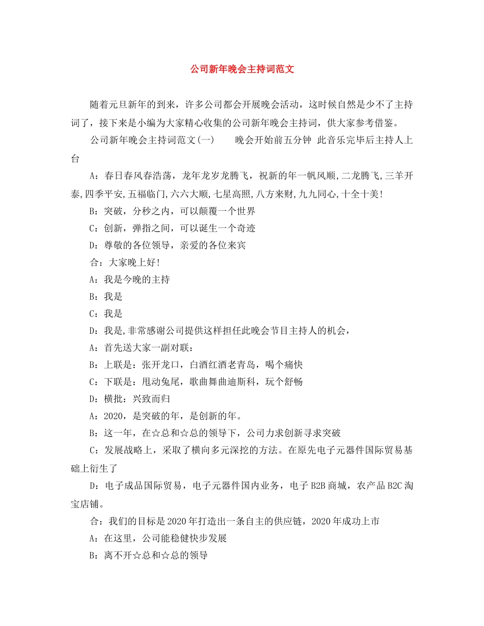 公司新年晚会主持词范文 _第1页