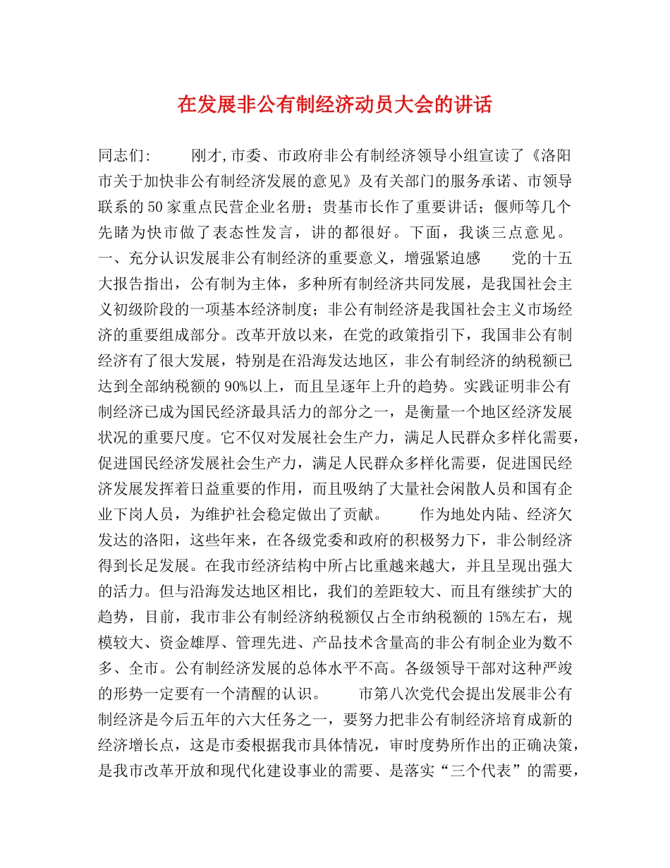 在发展非公有制经济动员大会的讲话 _第1页