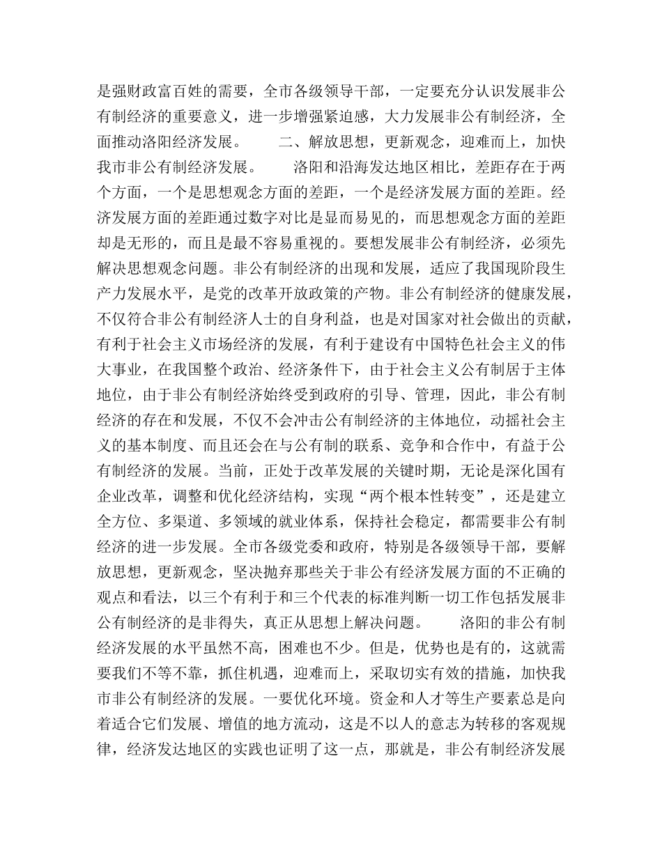 在发展非公有制经济动员大会的讲话 _第2页
