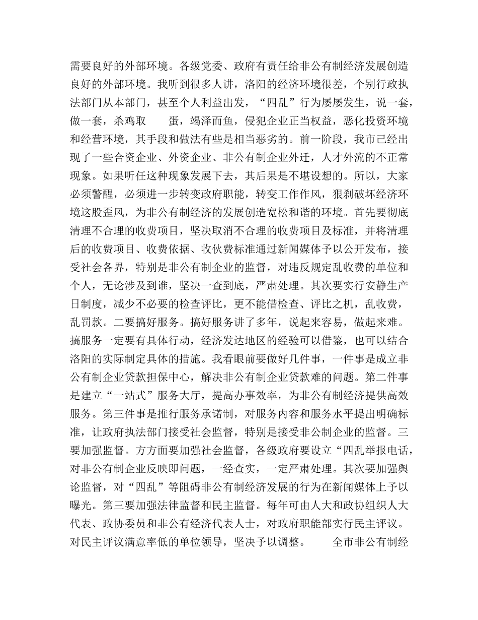 在发展非公有制经济动员大会的讲话 _第3页