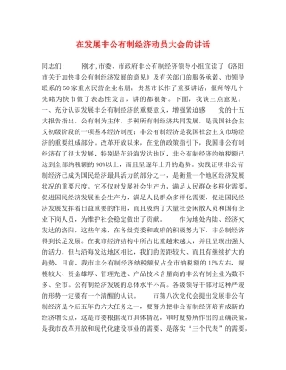 在发展非公有制经济动员大会的讲话 