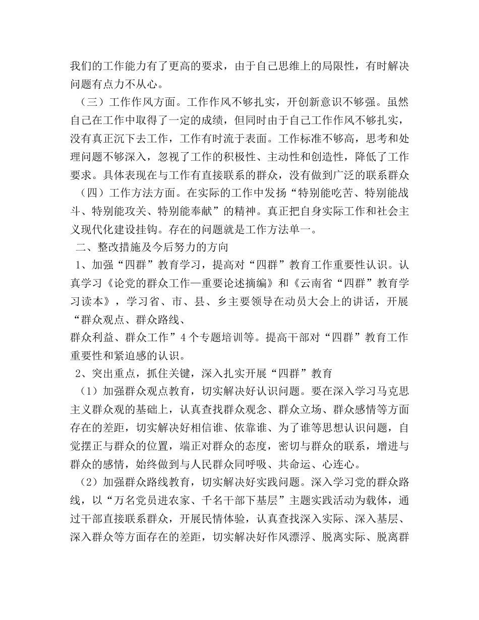 关于四群教育的发言稿,四群教育发言材料 _第2页
