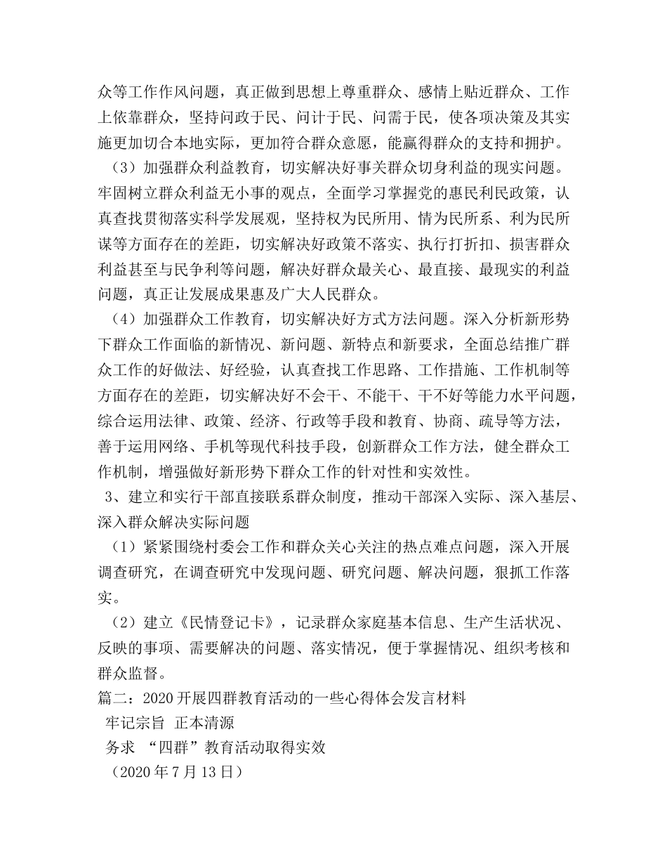 关于四群教育的发言稿,四群教育发言材料 _第3页