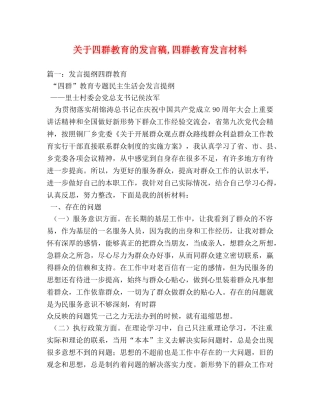 关于四群教育的发言稿,四群教育发言材料 
