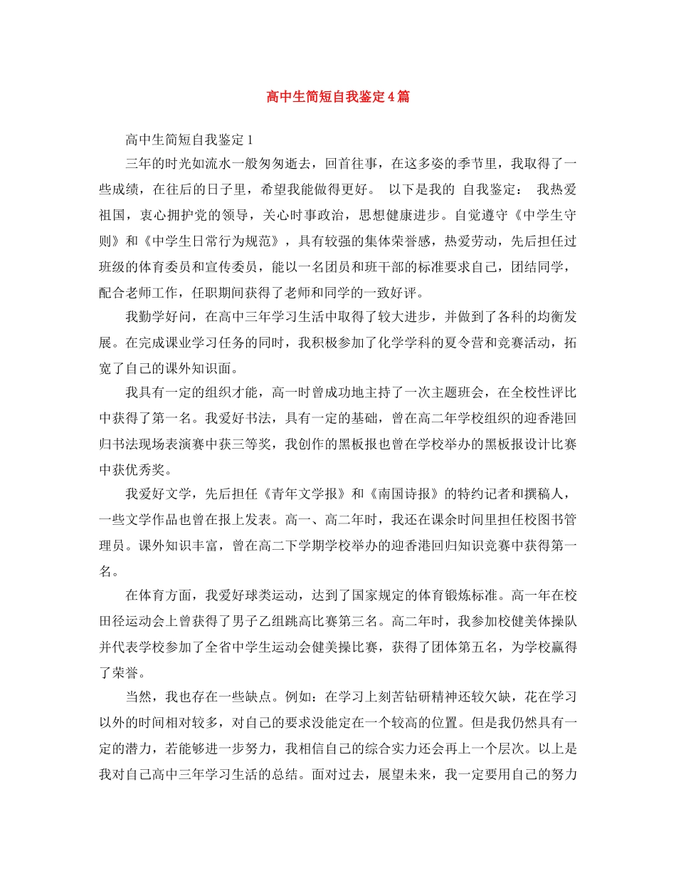 高中生简短自我鉴定4篇 _第1页