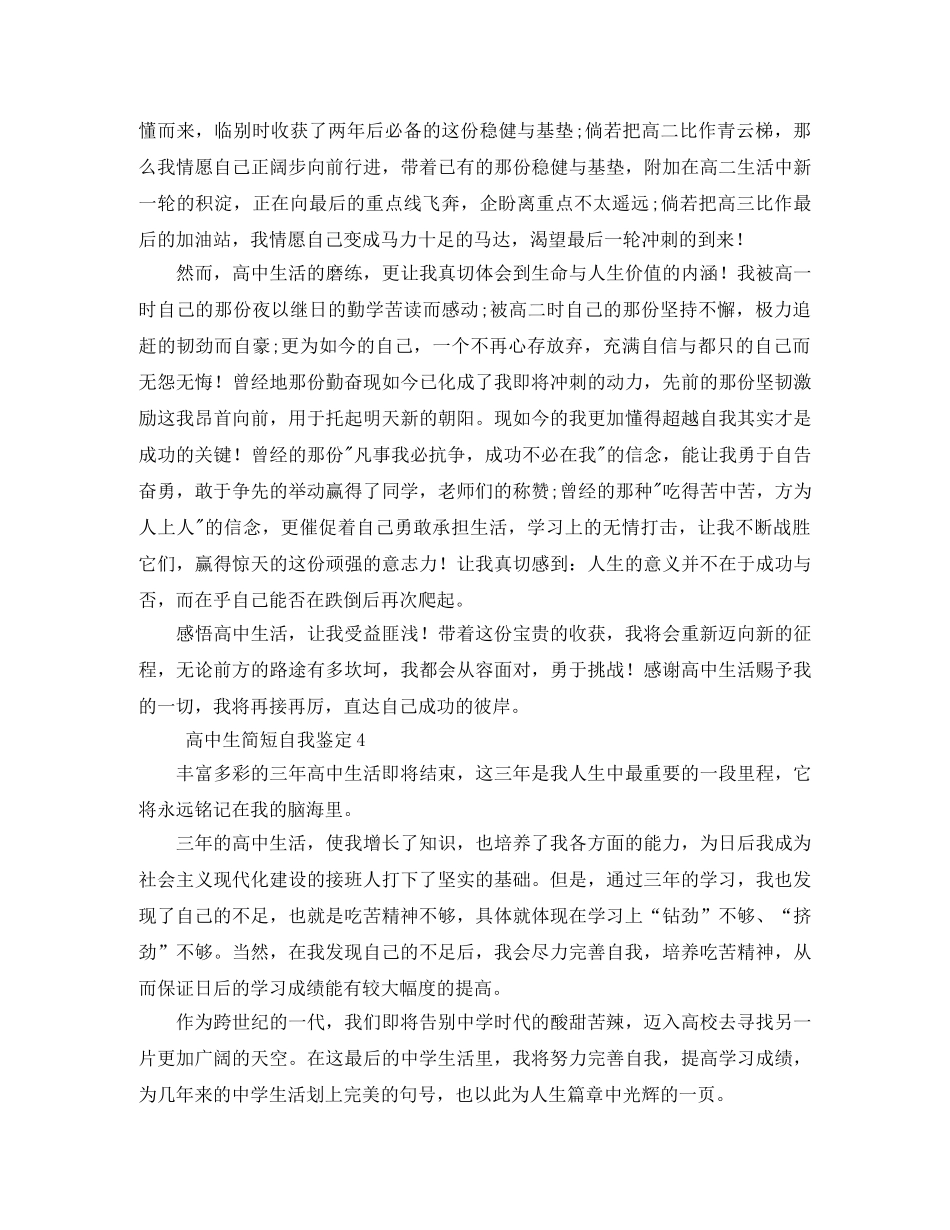 高中生简短自我鉴定4篇 _第3页