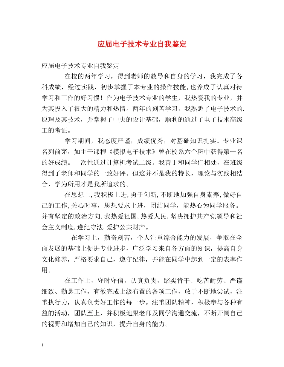 应届电子技术专业自我鉴定2 _第1页