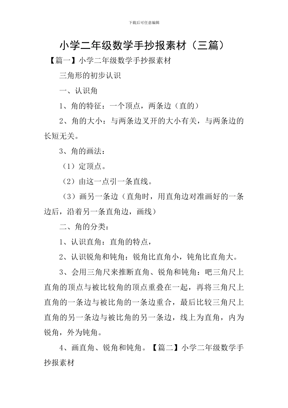 小学二年级数学手抄报素材_第1页