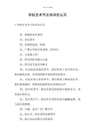 学校艺术节主持词怎么写