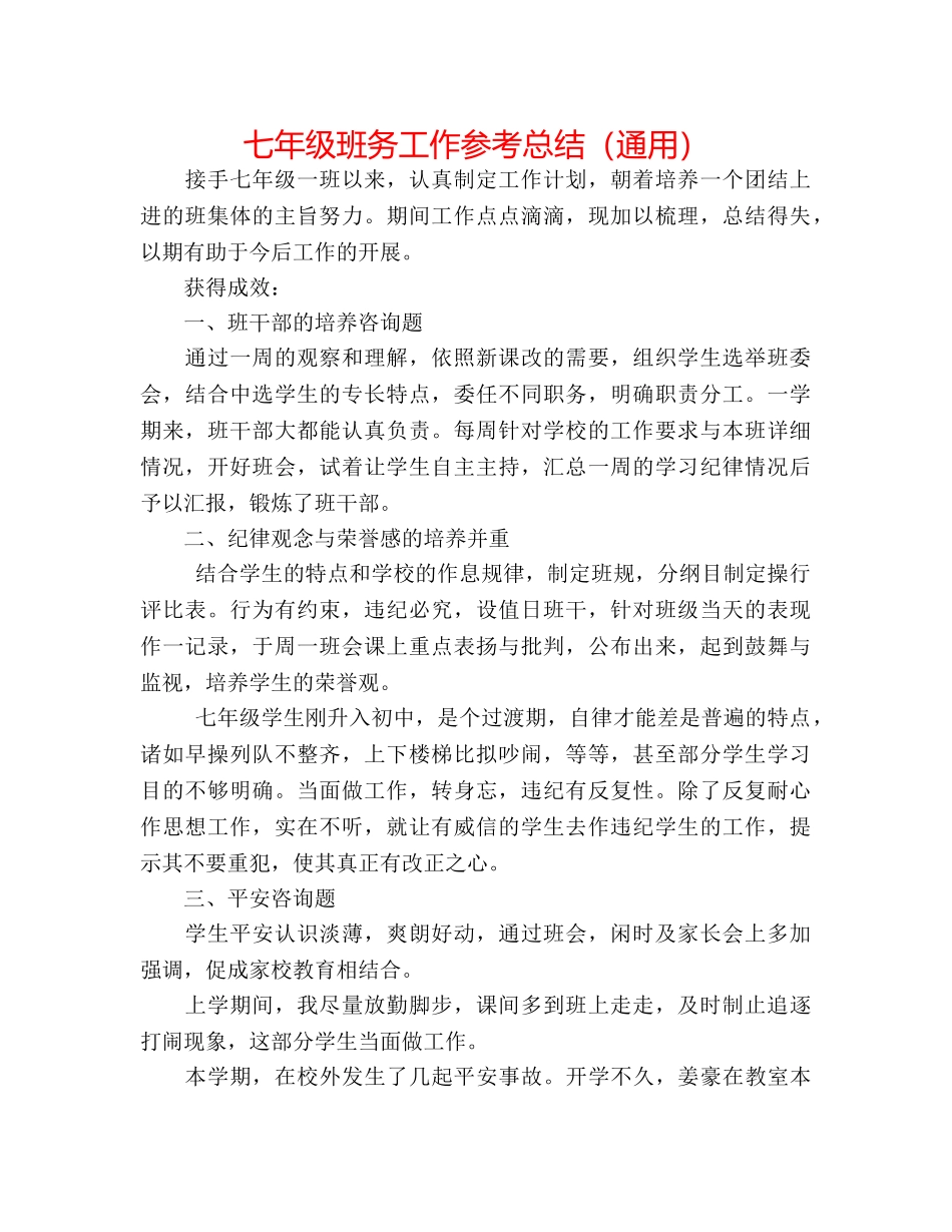 七年级班务工作参考总结（通用） _第1页