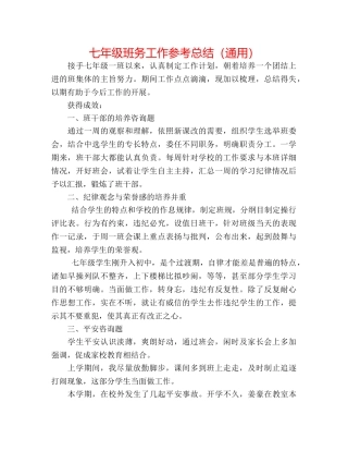 七年级班务工作参考总结（通用） 