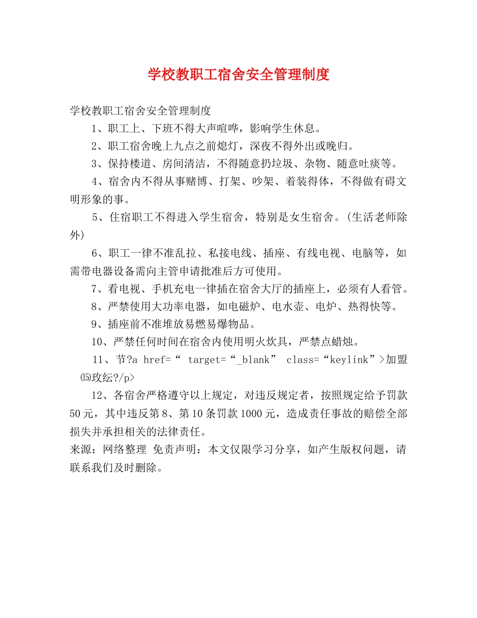 学校教职工宿舍安全管理制度 _第1页