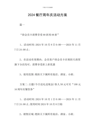 2024餐厅周年庆活动方案