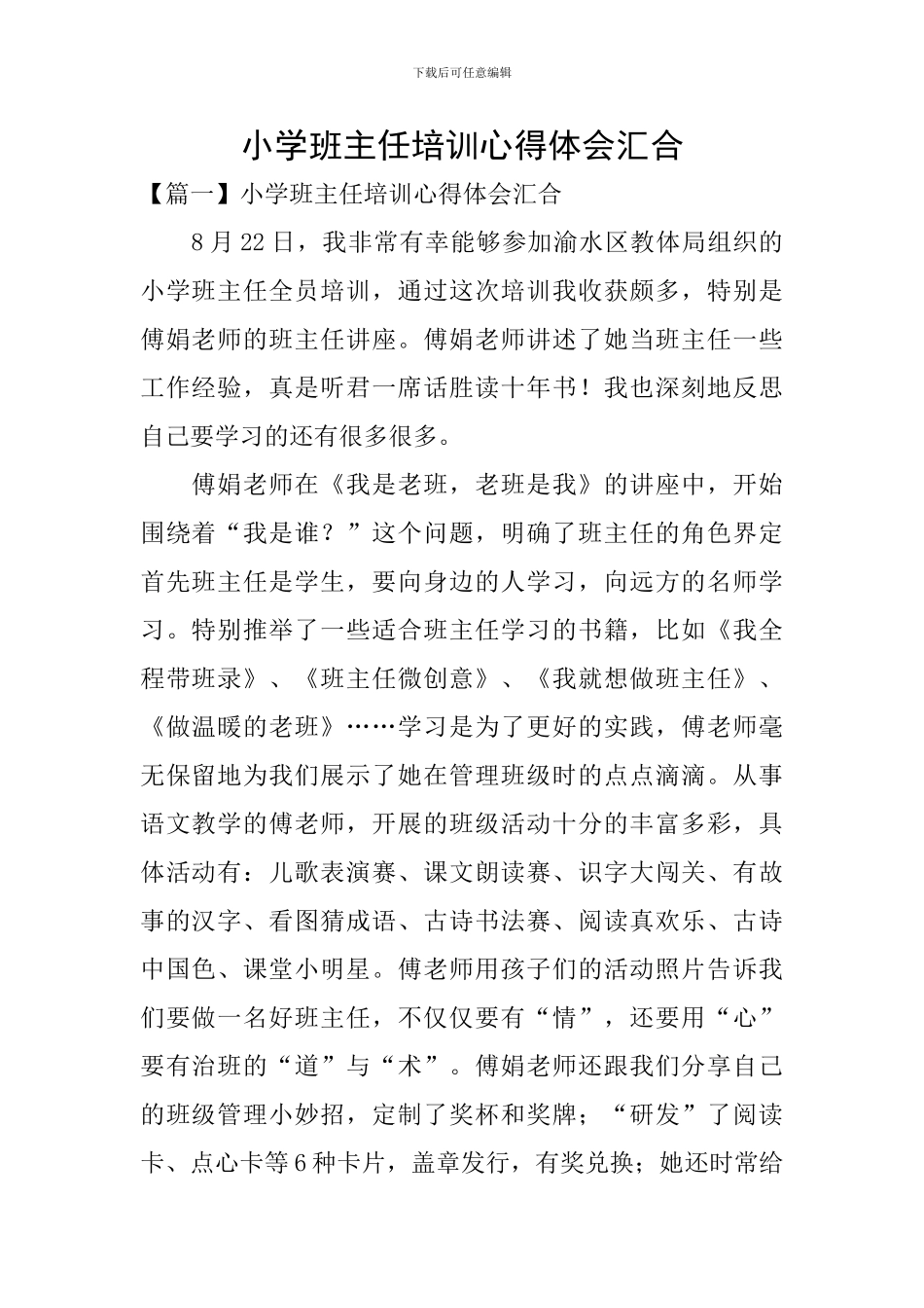 小学班主任培训心得体会汇集_第1页