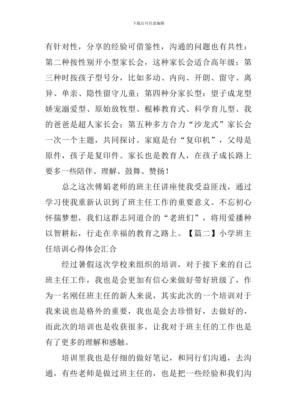 小学班主任培训心得体会汇集_第3页