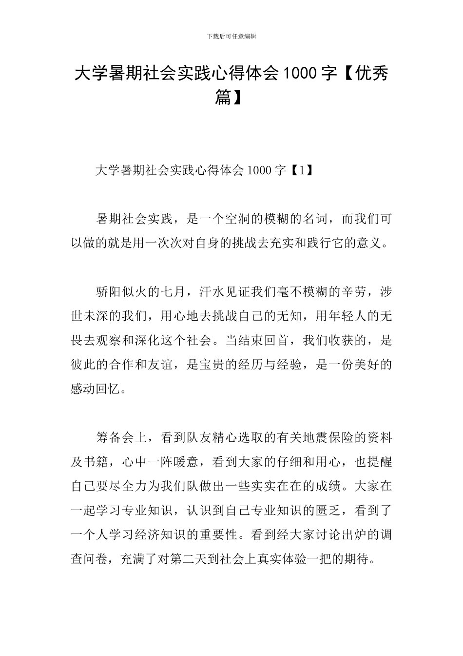 大学暑期社会实践心得体会1000字_第1页