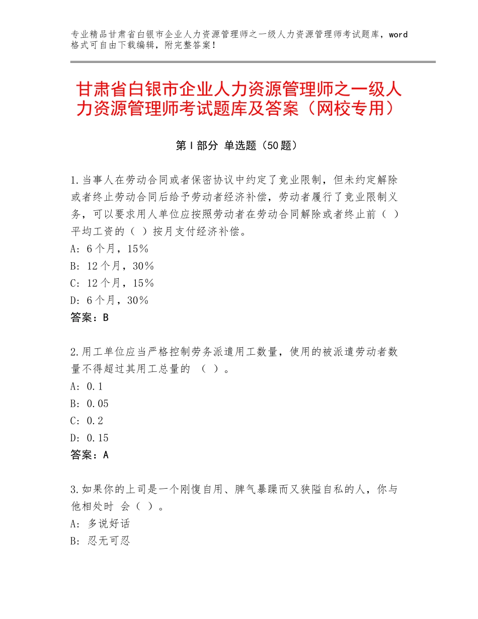 甘肃省白银市企业人力资源管理师之一级人力资源管理师考试题库及答案（网校专用）_第1页