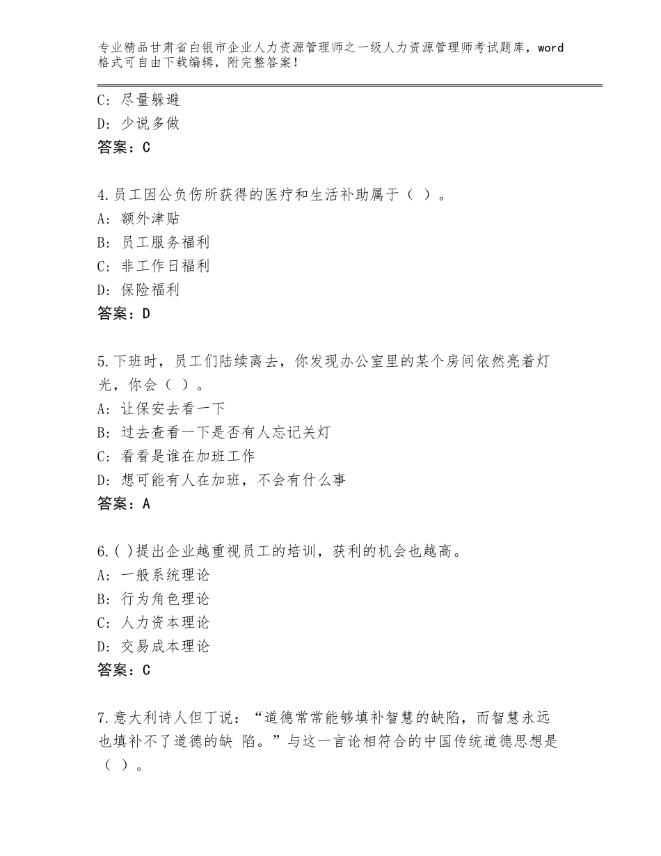 甘肃省白银市企业人力资源管理师之一级人力资源管理师考试题库及答案（网校专用）_第2页