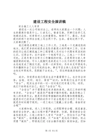 建设工程安全演讲