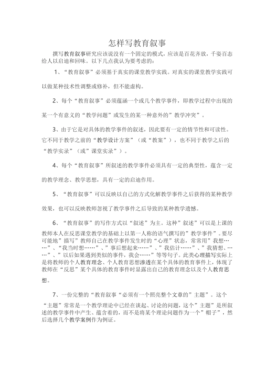 怎样写教育叙事_第1页