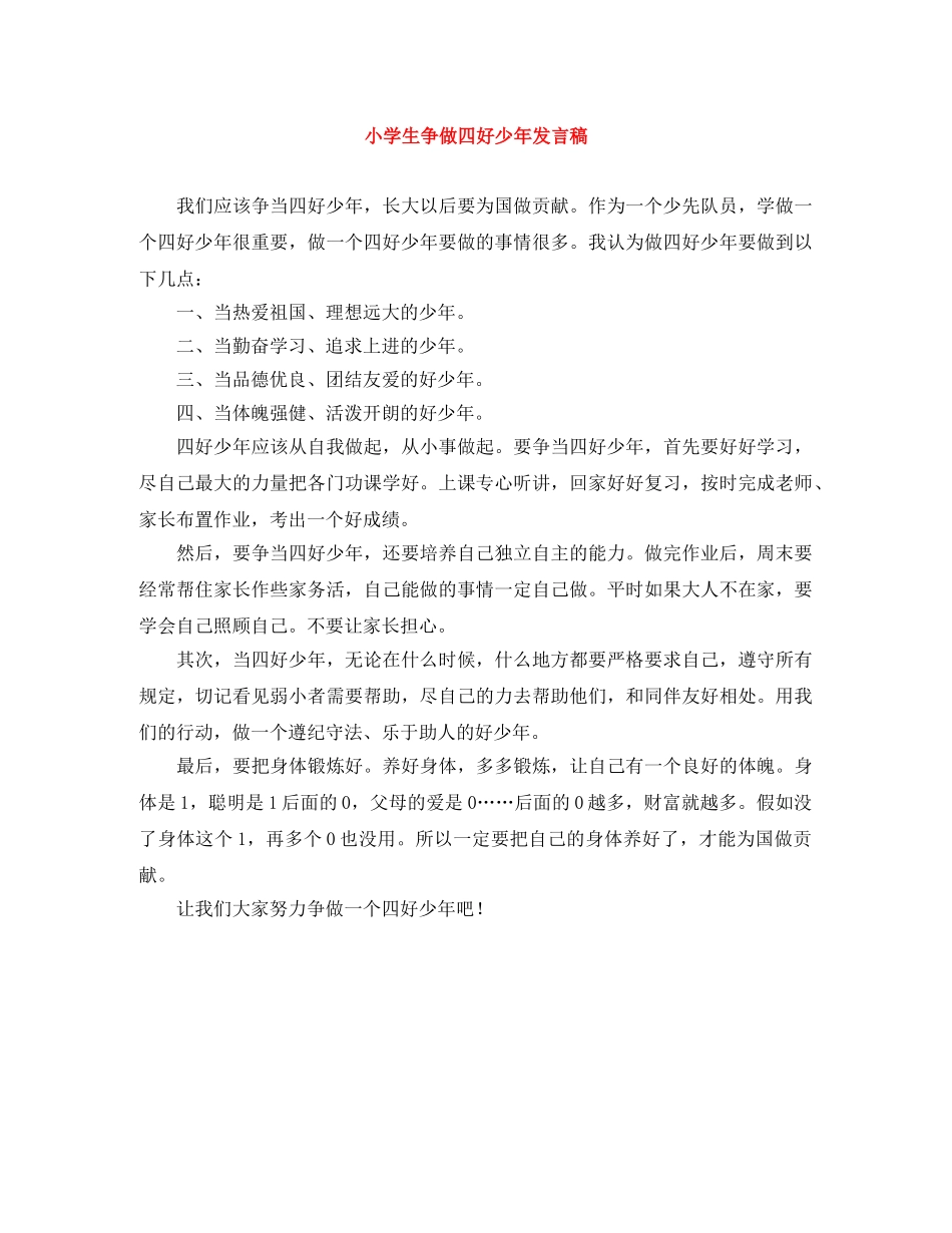 小学生争做四好少年发言稿 _第1页