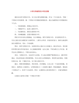 小学生争做四好少年发言稿 