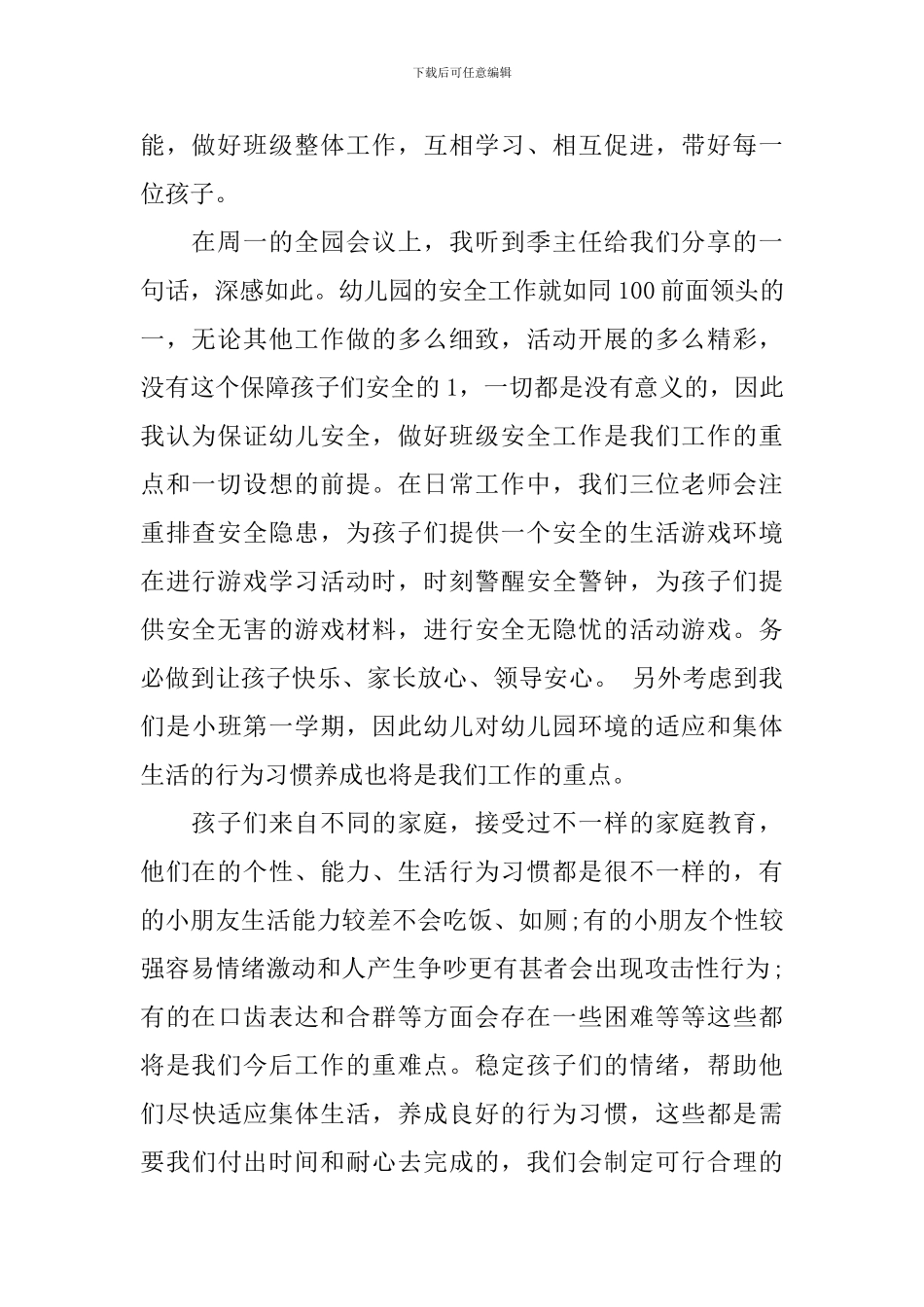 幼儿园班务工作计划范文精选整合_第2页