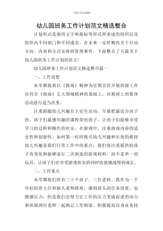 幼儿园班务工作计划范文精选整合