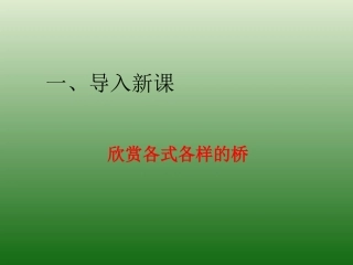 语文：3.11《中国石拱桥》课件（4）（新人教版八年级上册）