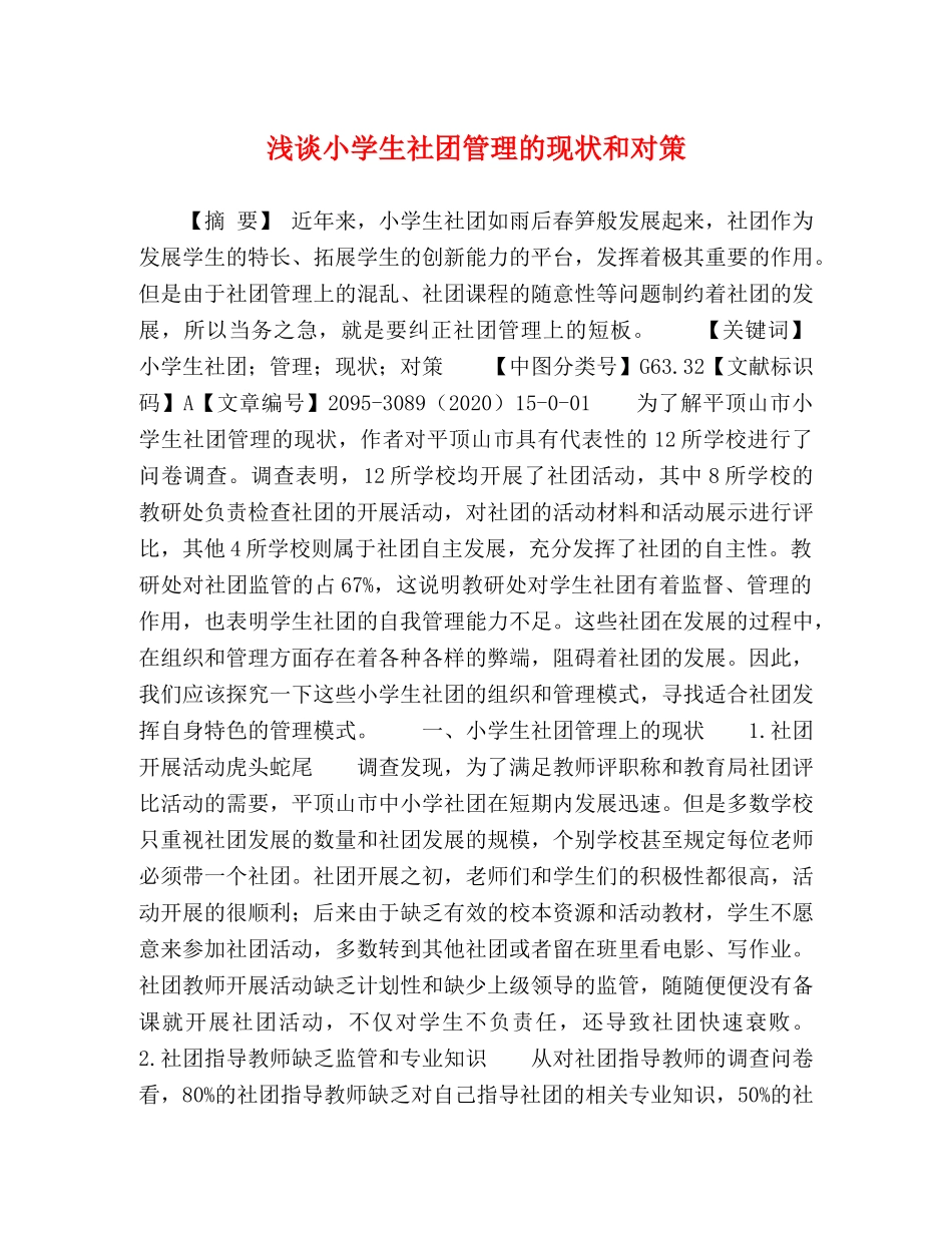 浅谈小学生社团管理的现状和对策 _第1页