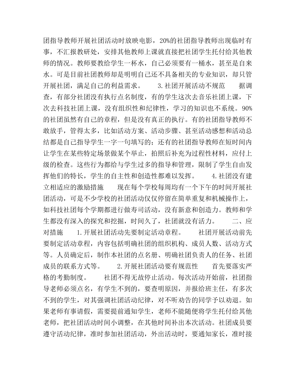 浅谈小学生社团管理的现状和对策 _第2页