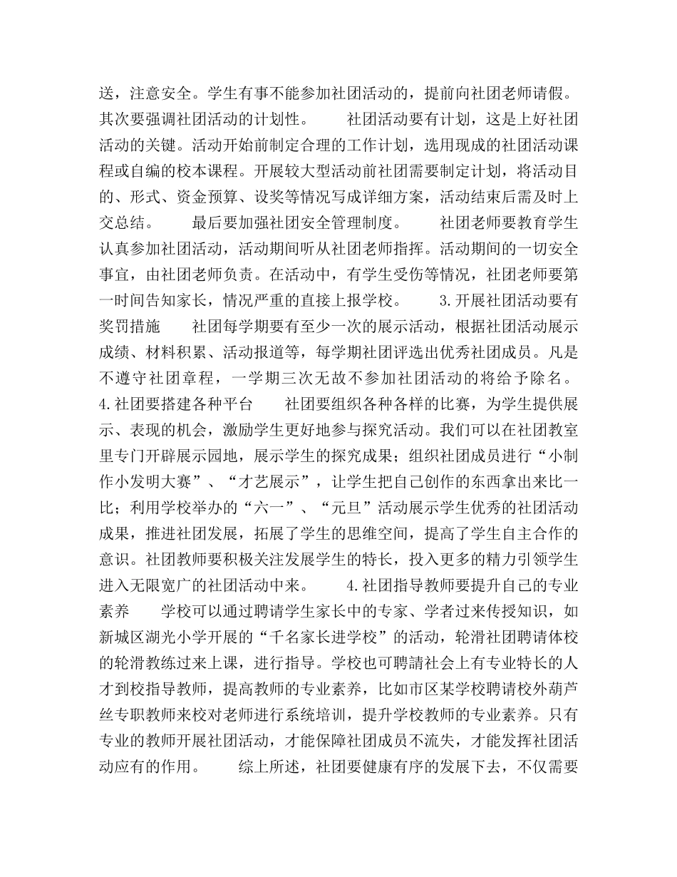 浅谈小学生社团管理的现状和对策 _第3页