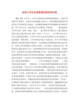 浅谈小学生社团管理的现状和对策 