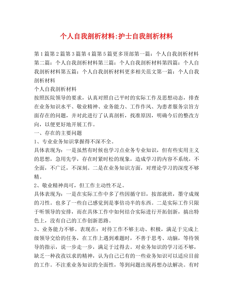 个人自我剖析材料-护士自我剖析材料 _第1页
