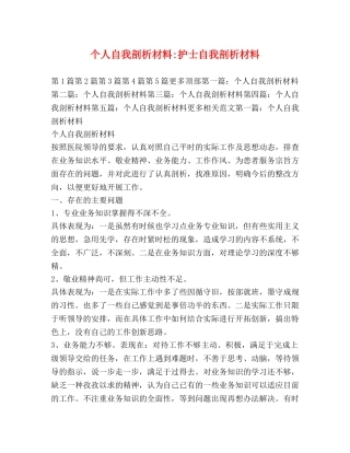 个人自我剖析材料-护士自我剖析材料 