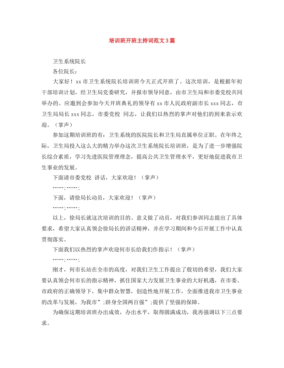 培训班开班主持词范文3篇 _第1页