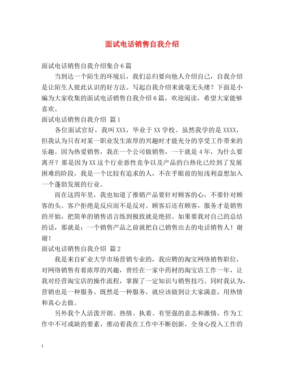 面试电话销售自我介绍 _第1页