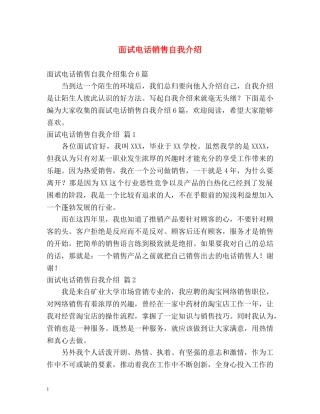 面试电话销售自我介绍 